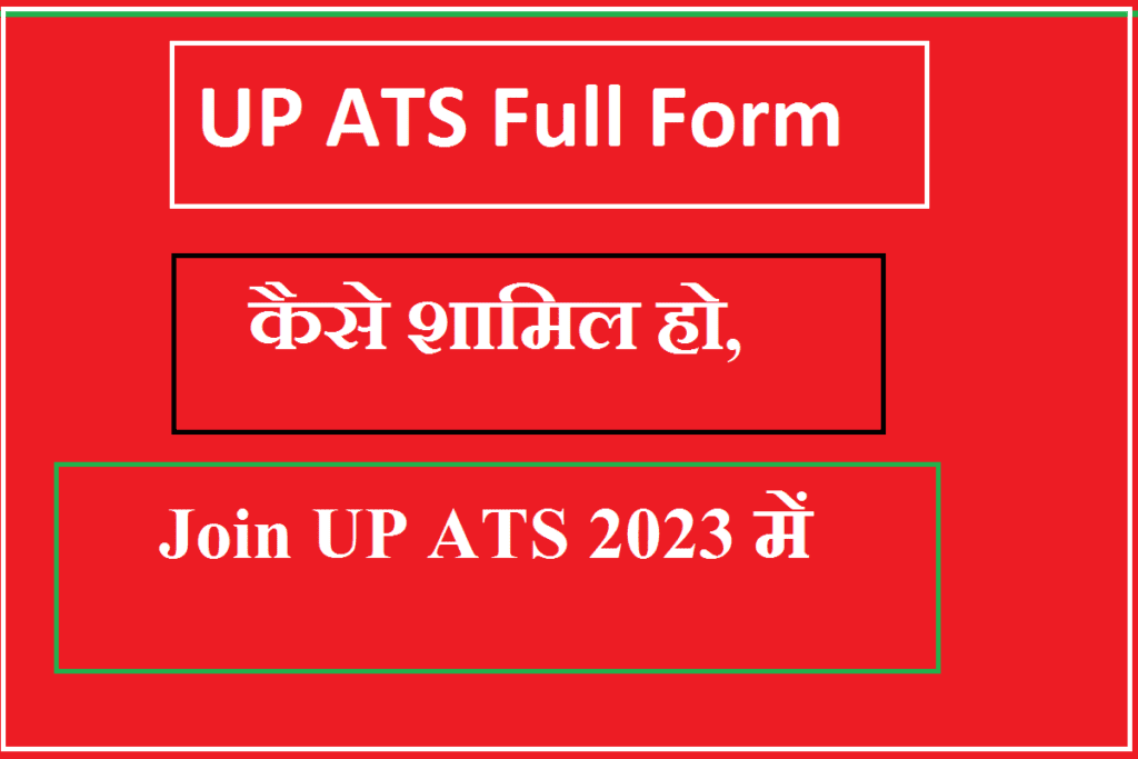 UP ATS Full Formकैसे शामिल होJoin UP ATS 2023 में 1 UP ATS Full Formकैसे शामिल होJoin UP ATS 2023 में 1