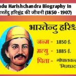 Bhartendu Harishchandra Biography In Hindi,भारतेंदु हरिश्चंद्र की जीवनी (1850 - 1907)