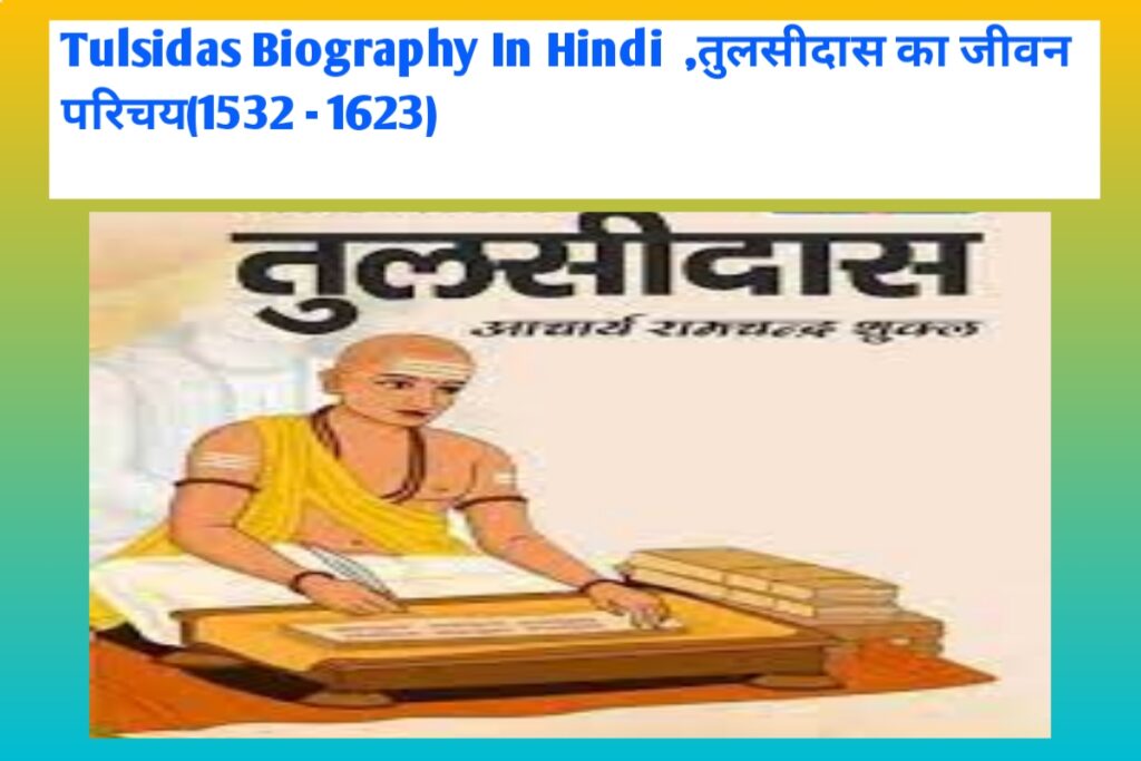 Tulsidas Biography In Hindi  ,तुलसीदास का जीवन परिचय(1532 - 1623)