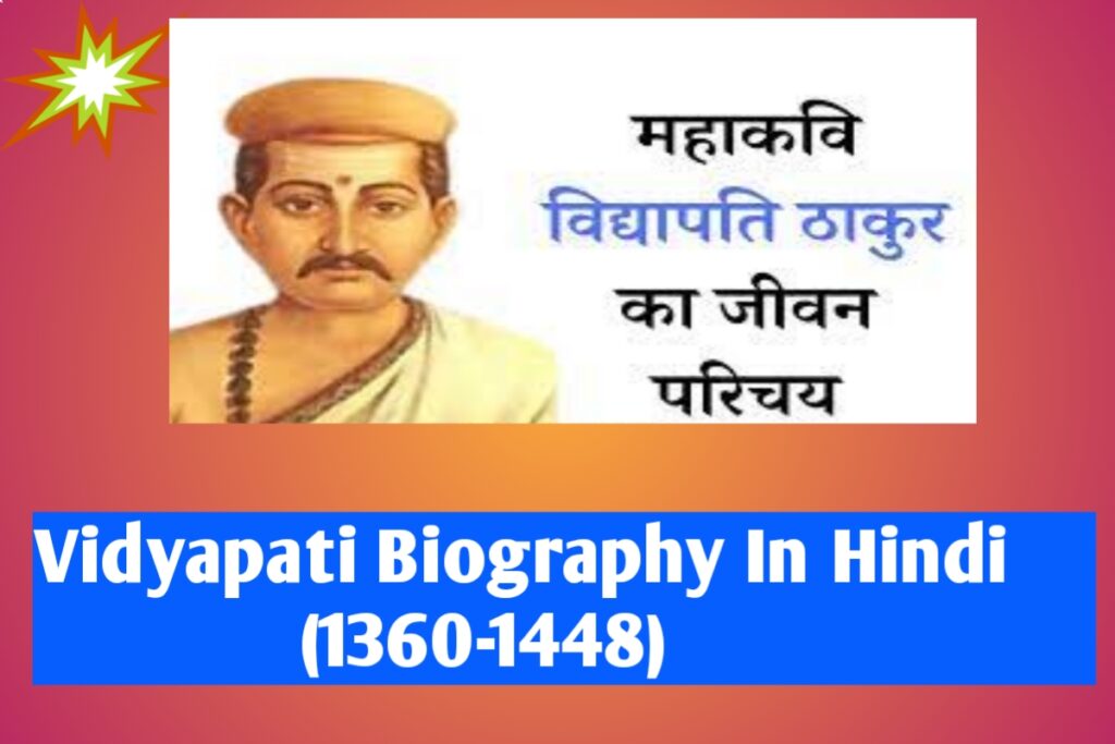 Vidyapati Biography In Hindi |विद्यापति की जीवनी हिंदी में (1360-1448)