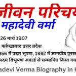 Mahadevi Verma Biography In Hindi