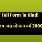 AAY Full Form in Hindi:अंत्योदय अन्न योजना वर्ष 2000 से लागू