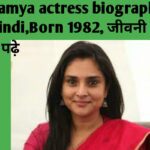 Ramya actress biography in Hindi,Born 1982, जीवनी हिन्दी में पढ़े