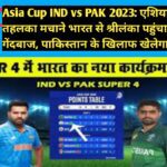 Asia Cup IND vs PAK 2023: एशिया कप में तहलका मचाने भारत से श्रीलंका पहुंचा ये घातक गेंदबाज, पाकिस्तान के खिलाफ खेलेगा मैच