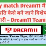 Today match Dream11 में करोड़पति कैसे बने जाने विशेष जानकारी – Dream11 Team